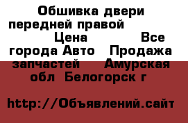 Обшивка двери передней правой Hyundai Solaris › Цена ­ 1 500 - Все города Авто » Продажа запчастей   . Амурская обл.,Белогорск г.